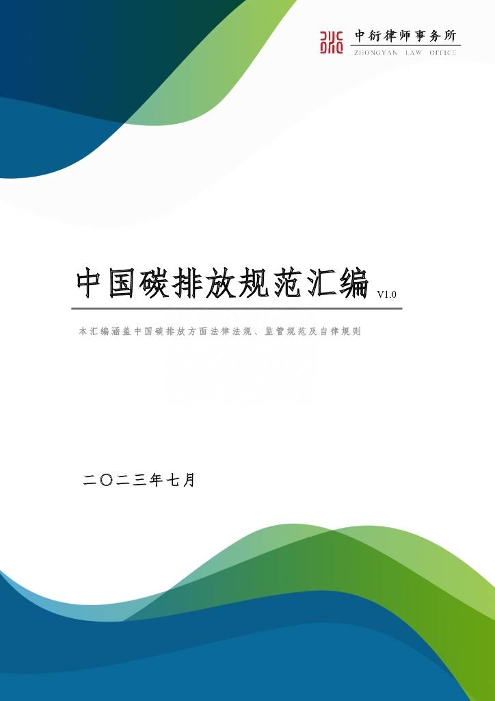 中衍律师事务所：中国碳排放规范汇编 