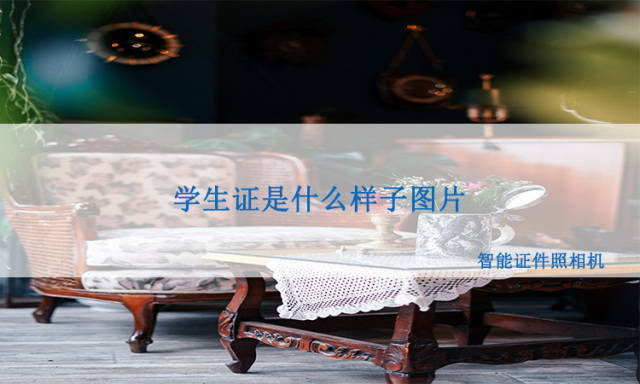 学生证上图片是什么样子的？学生证图片这样就能做出！