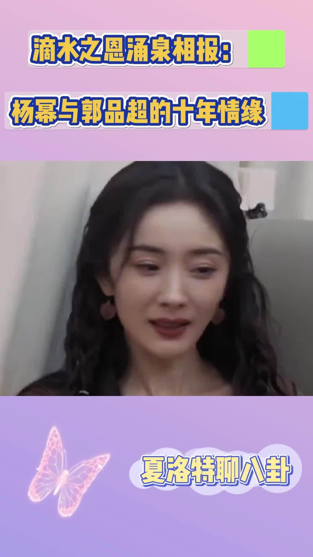 滴水之恩涌泉相报:杨幂与郭品超的十年情缘