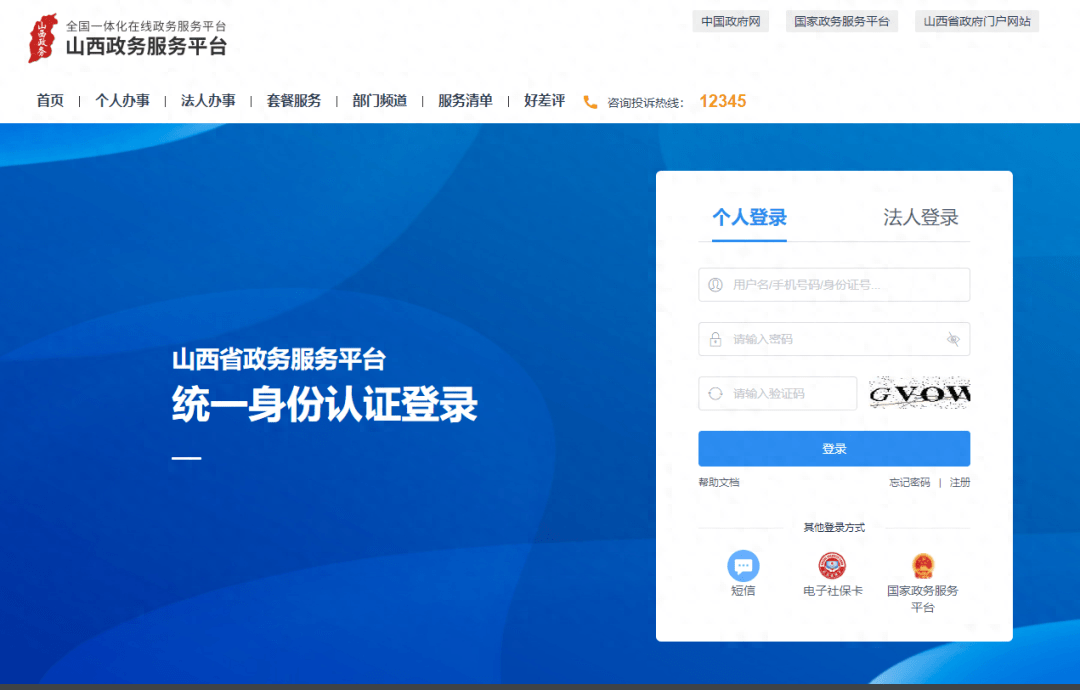 山西政务网登录注册入口