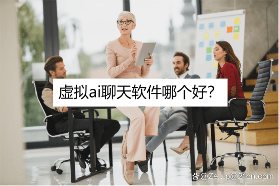 虚拟ai聊天软件哪个好?看完你就明白了_搜狐网