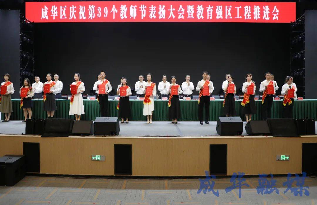 9月8日成华区表扬820名优模教师，共筑教育强区梦