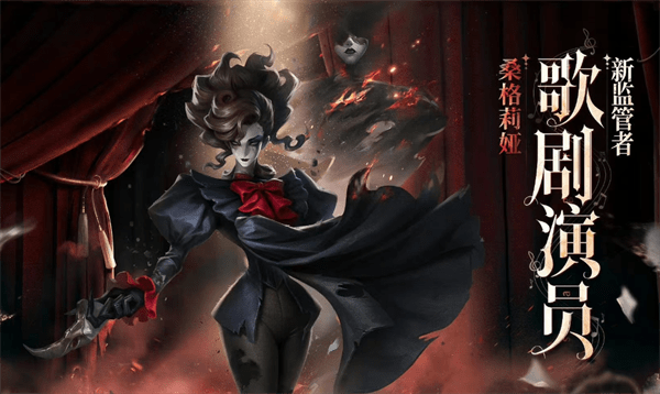 第五人格:新监管者歌剧演员怎么玩?歌剧演员最新攻略_技能_进行_能力