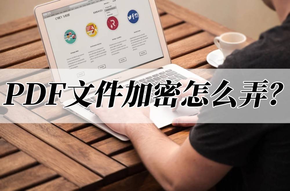PDF文件加密怎么弄？好用加密方法分享来了_保护_软件_工具
