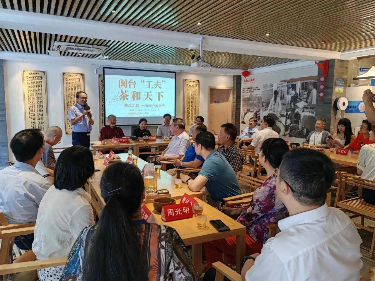 闽台工夫,茶和天下 座谈会在榕举办