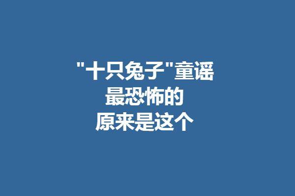 「惊悚」"十只兔子"童谣超恐怖「秋橙学堂」_死亡_故事_悬疑
