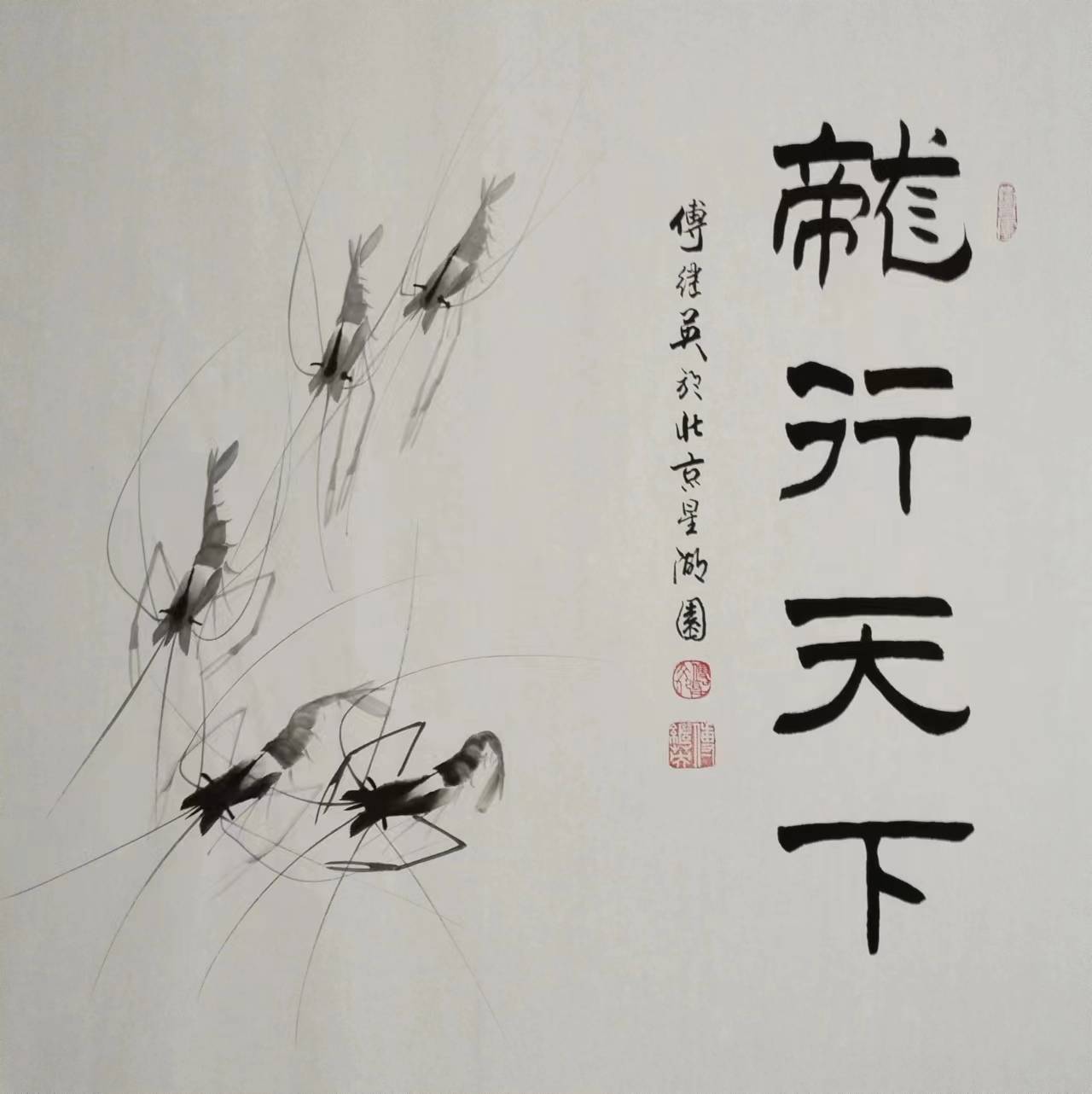 傅继英书画作品《龙行天下》_中国_象征_行为