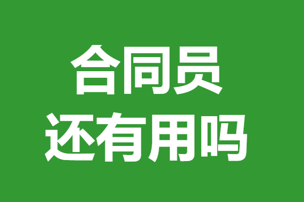 合同员证有哪些要求 合同员证还有用吗