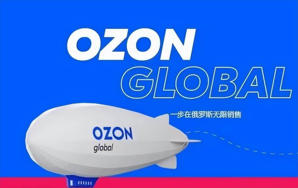 ozon跨境电商好做吗,要怎么入驻?_中国_俄罗斯_平台