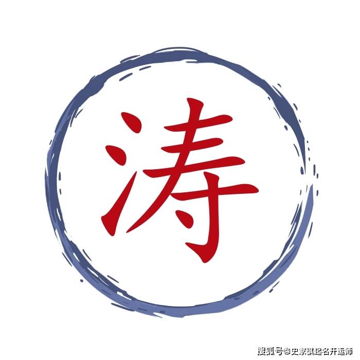 宝宝起名常用字【涛】的汉字详解_生肖_阴边_五行