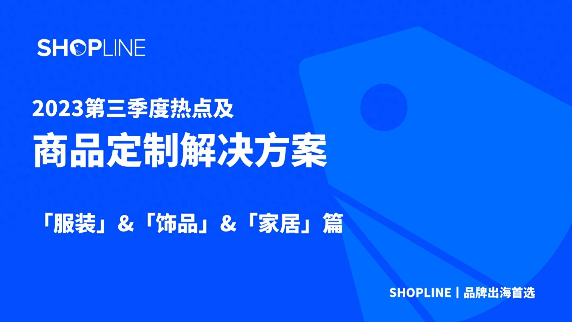 2023Q3商品定制节日玩法-服装&饰品&家居 