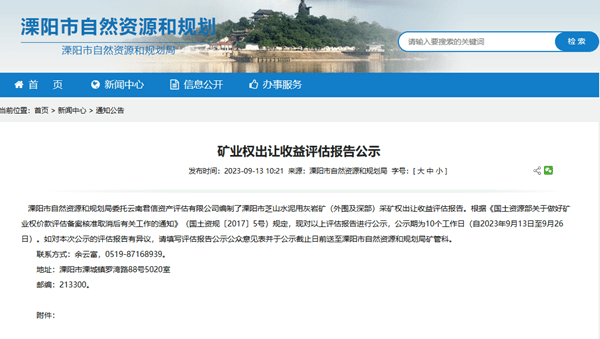 江苏溧阳又有大矿要出！出让评估收益超3亿元 