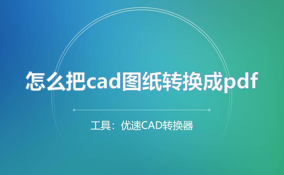 cad如何打印jpg图片?3个转换方法都好用_文件_软件_格式