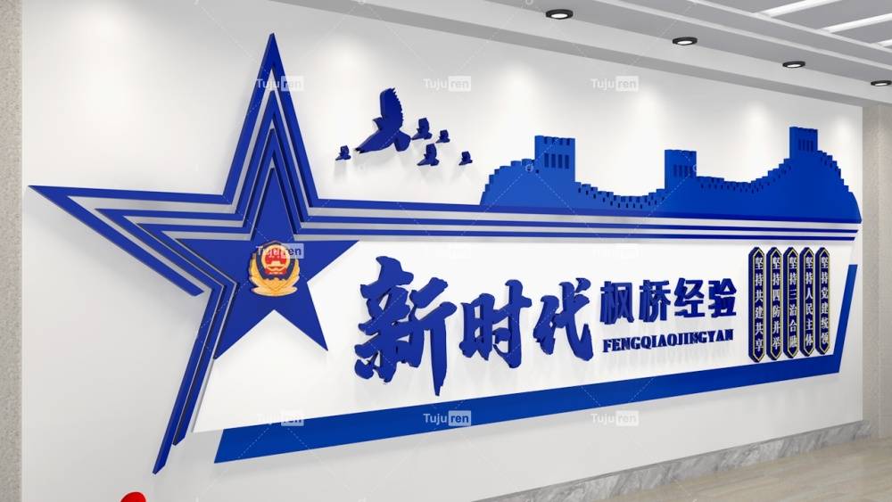 蓝色新时代枫桥经验文化墙形象墙_社会_价值观_文字