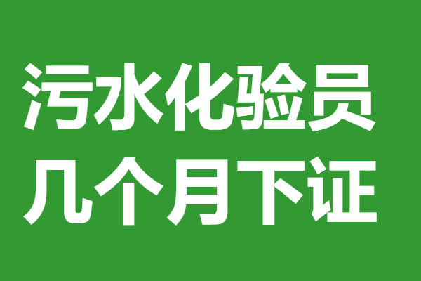 考污水化验员证的年龄限制 污水化验员证几个月下证