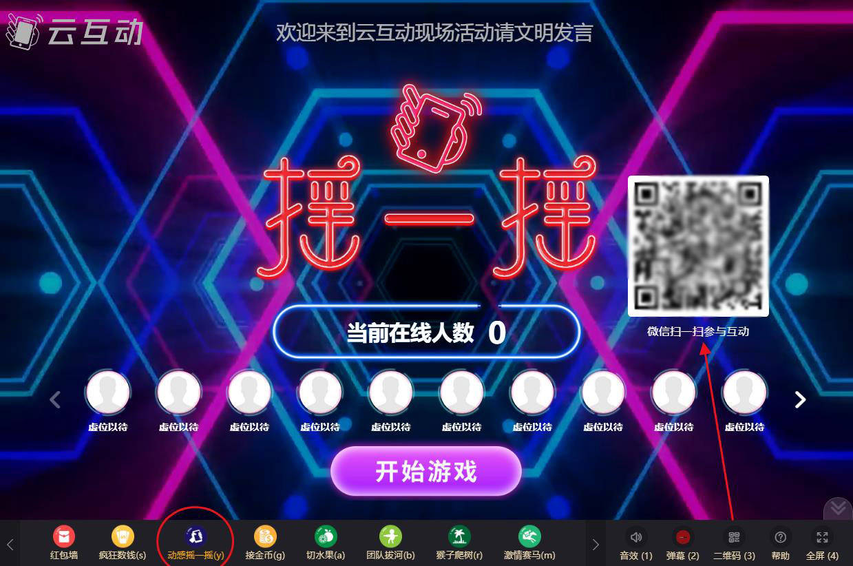 3,现场用户扫码参与动感摇一摇游戏,现场用户使用微信扫一扫功能扫描