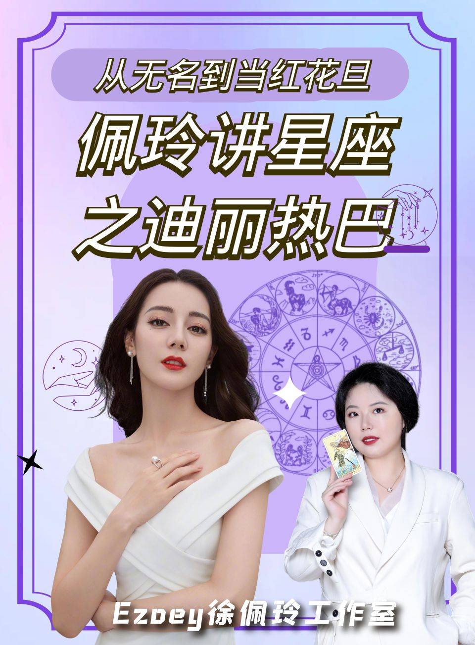 迪丽热巴:从无名到当红花旦 佩玲说星咖之迪丽热巴