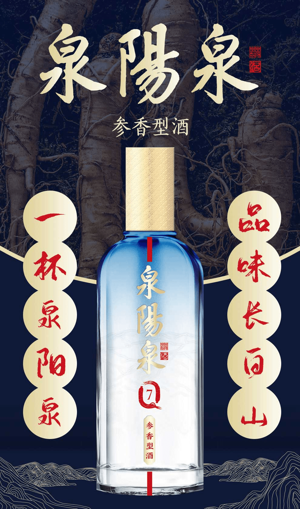 泉阳泉酒,水作酒之血,粮作酒之肉,参作酒之魂