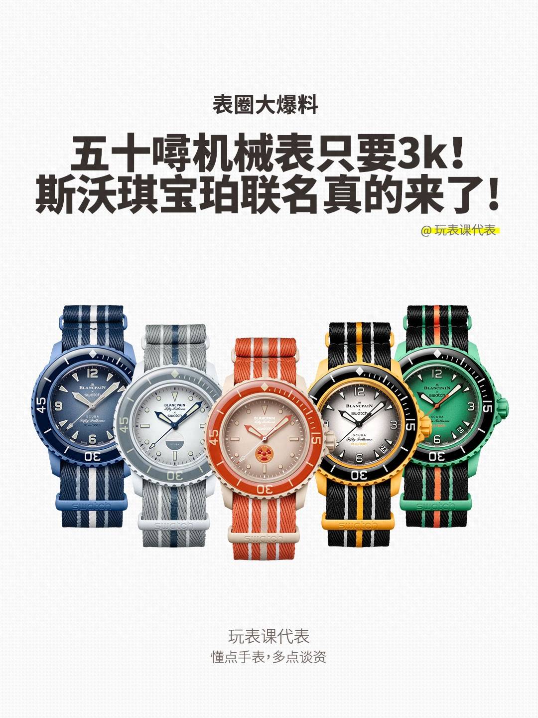 五十噚机械表只要3k!斯沃琪宝珀联名真的来了_swatch_湿度计_八一广场