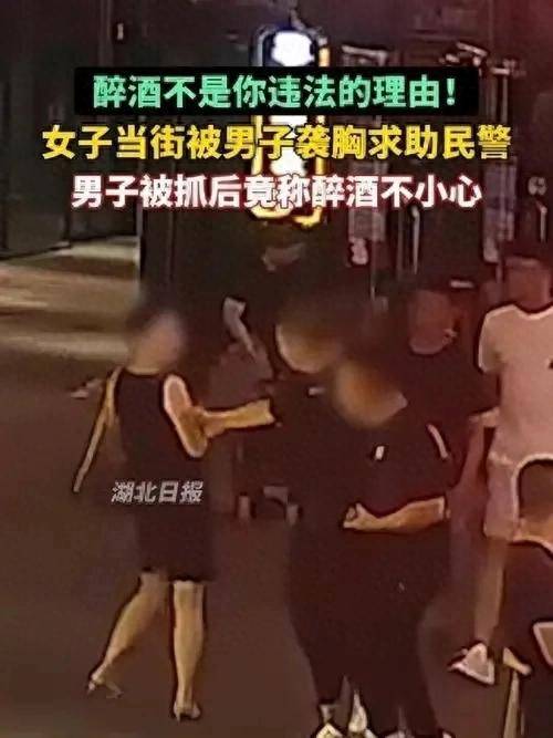 湖北一女子被男子当街袭胸,被抓获后称：喝醉了不小心的