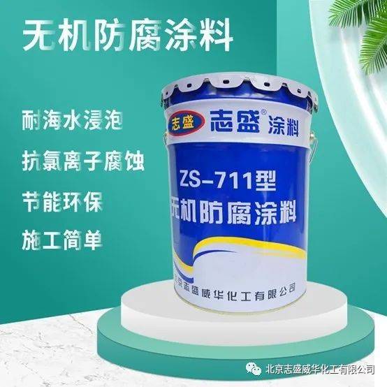志盛无机陶瓷防腐涂料