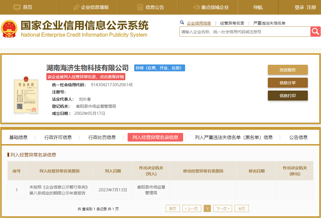 湖南海济生物科技有限公司被列入经营异常,曾被质疑涉