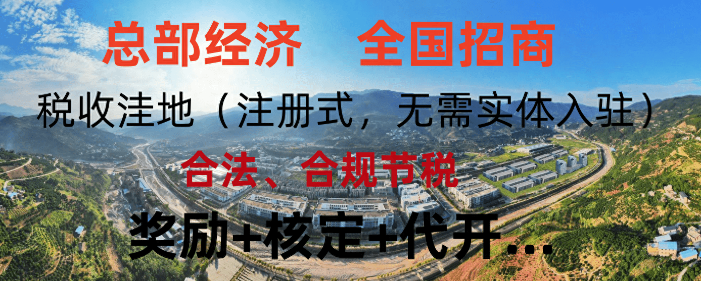 总部经济招商释义,利好政策有哪些_企业_奖励_税收