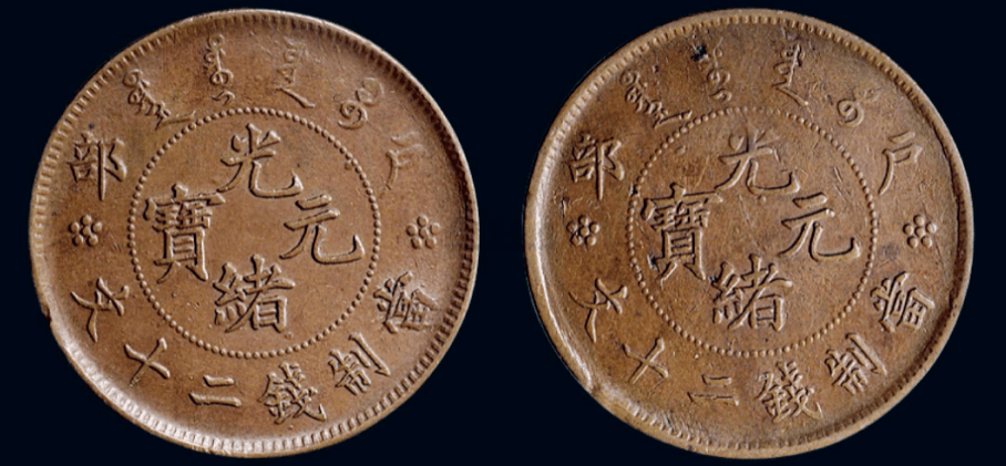 中国　銅貨　吉林省　光緒元宝　十文 光绪元宝铜币二十文有哪些其中价值百万级别的有哪些版本_户部_