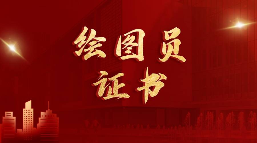 绘图员证书怎么报考?报考流程,费用,含金量,资料,工作内容?