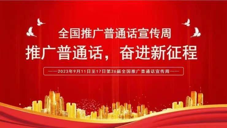 推广普通话,奋进新征程——北师大保定实验学校二1班推普周总结_活动