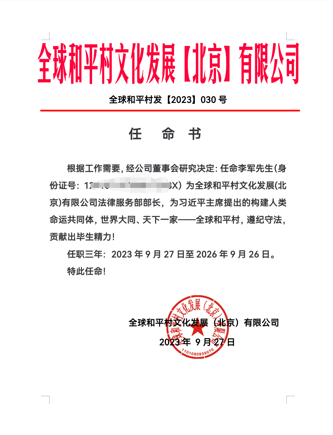 全球和平村任命李军为法律服务部部长_发展_文化_北京