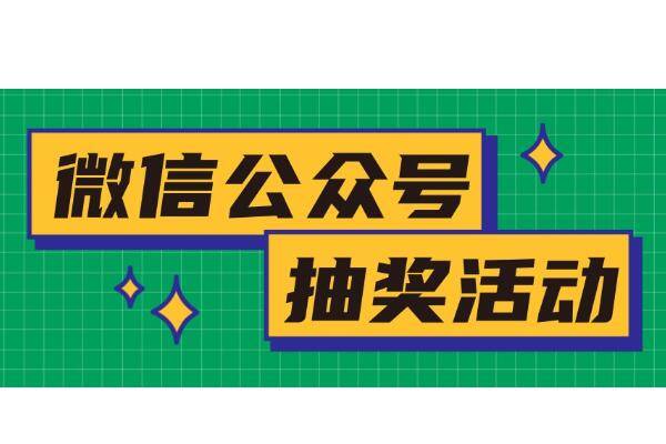 抽奖合集公众微信号怎么弄_抽奖合集公众微信号是真的吗_微信公众号抽奖合集