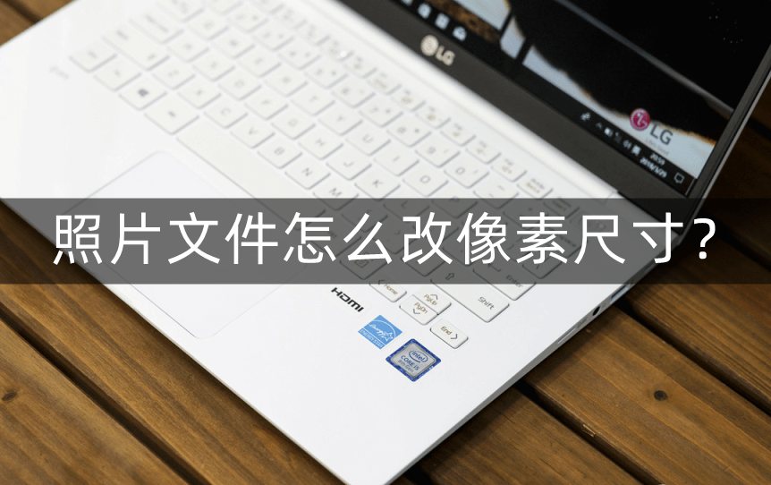 如何调整照片像素尺寸？轻松几步搞定文件大小与分辨率