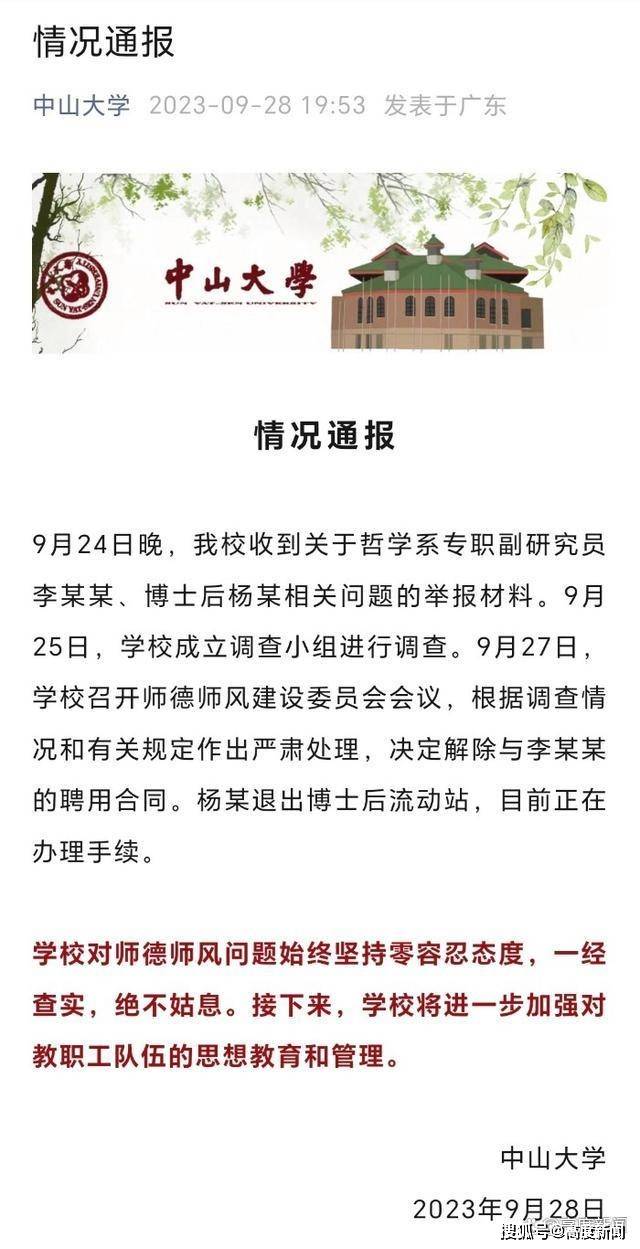 副研究员被举报婚内出轨同校女博士后 中山大学通报：解除聘用合同