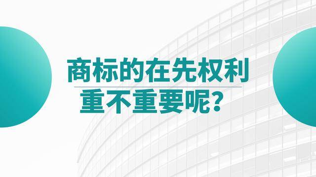 商标的在先权利重不重要呢？