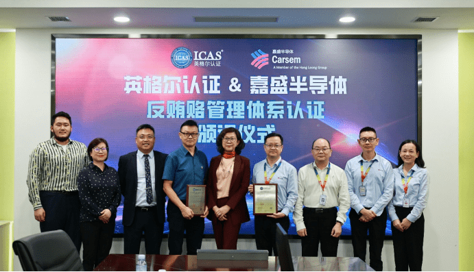 icas英格尔认证为嘉盛半导体(苏州)颁发「反贿赂管理体系认证证书 」