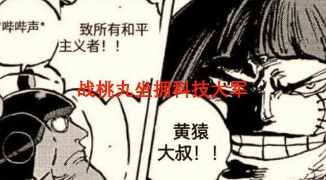海賊王1090話：戰桃丸一人之力抵擋3萬海軍，科技大軍實力就是強
