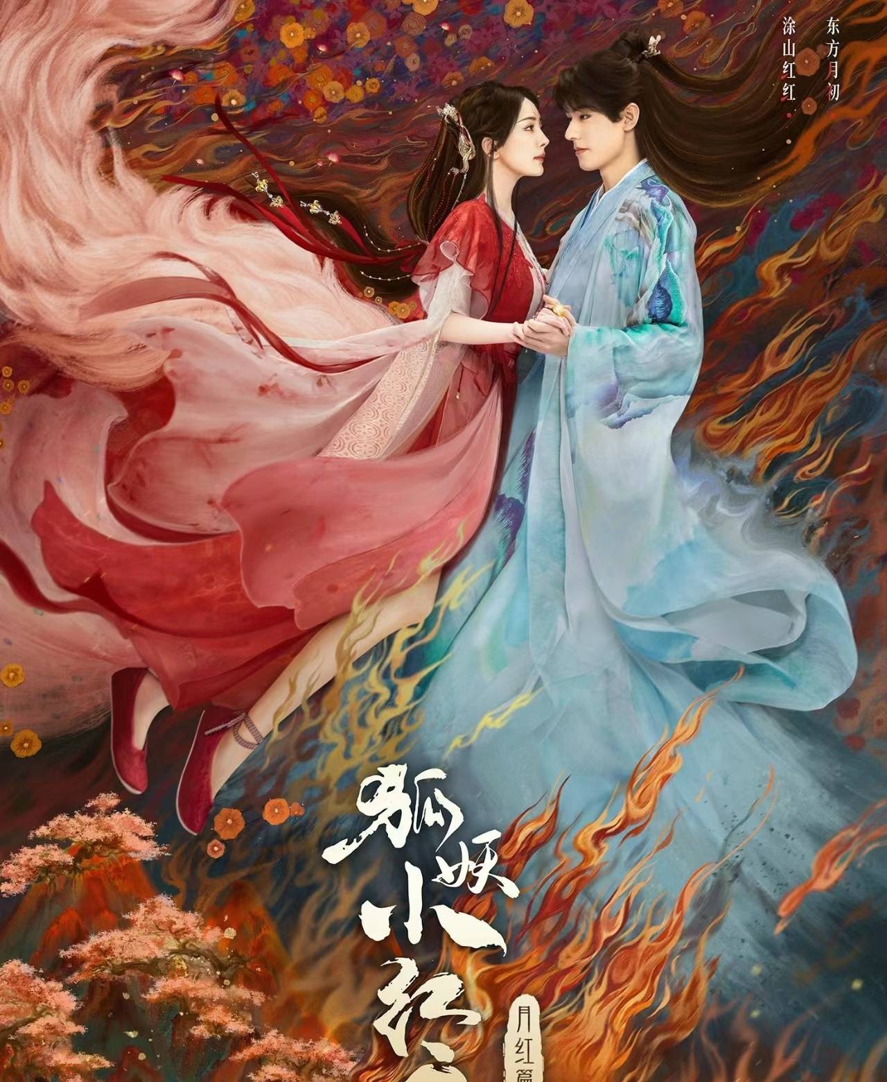 《狐妖小红娘月红篇》全员高颜值,神仙阵容杀疯了!_涂山_龚俊_造型