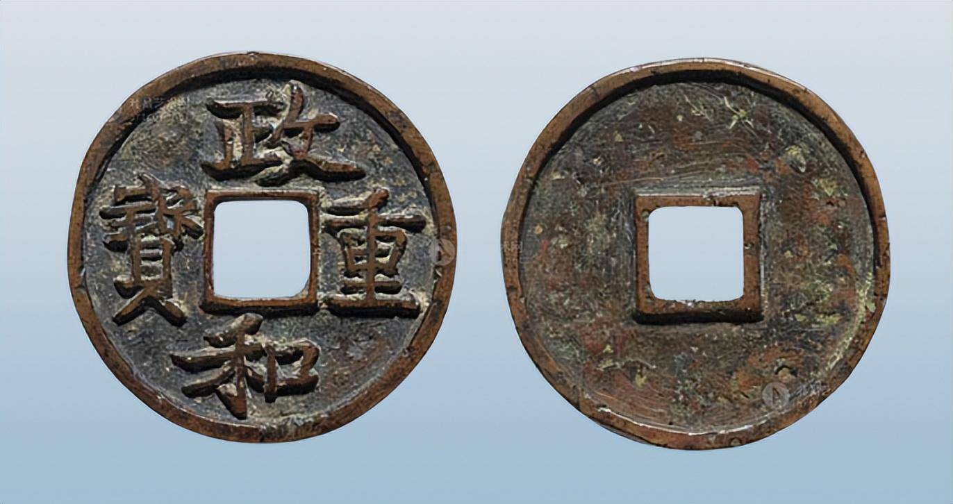 政和重宝铁母,成交价20万以上