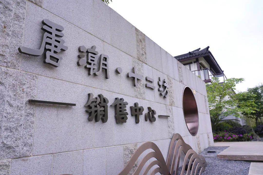 湖州长兴唐潮十二坊欢迎您丨首页网站丨楼盘详情 /价格/户型_大唐