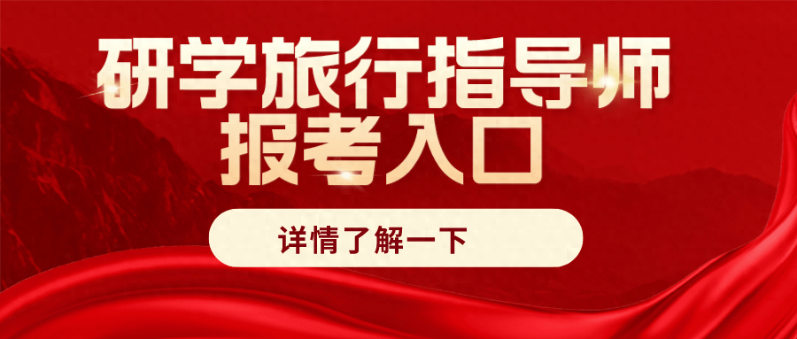 真实！报考研学旅行指导师证书的步骤？颁发单位是谁？有啥用处