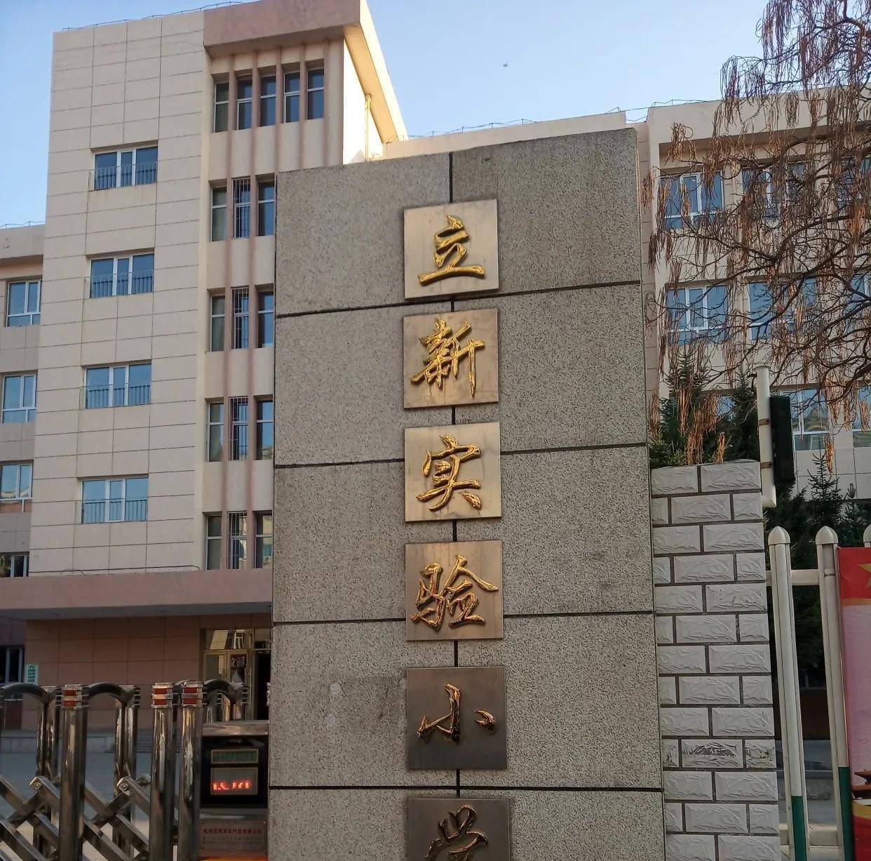 市第一小学,一完小,立新小学,立新实验小学等,现已成为牡丹江市师资