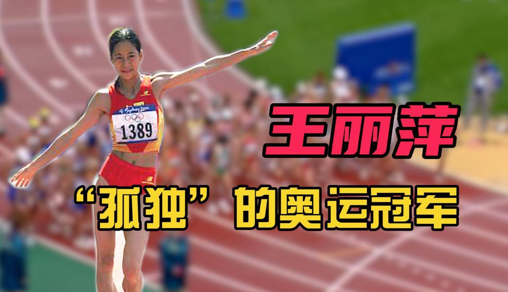 王丽萍竞走夺冠事件图片