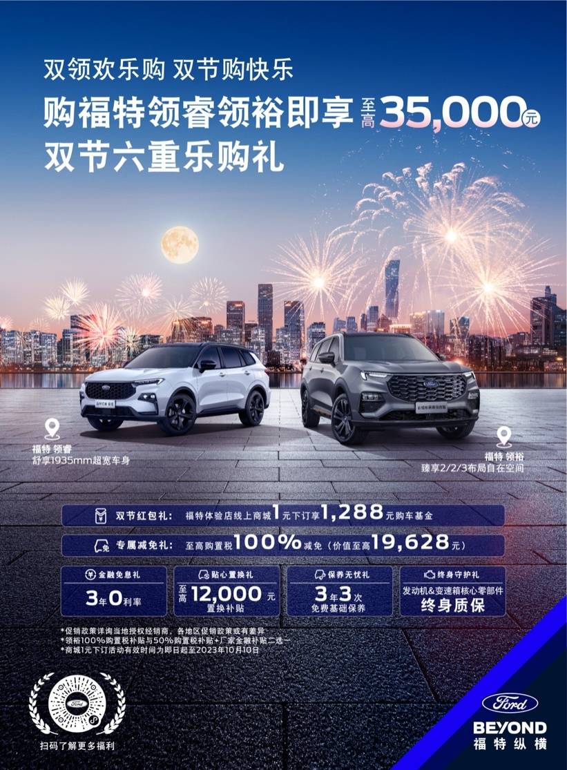 不容错过!Ford Beyond福特纵横六重乐购礼,双节购车更优惠!_搜狐汽车_搜狐网