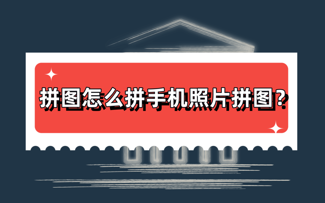拼图怎么拼手机照片拼图?非常简单_应用_调整_功能