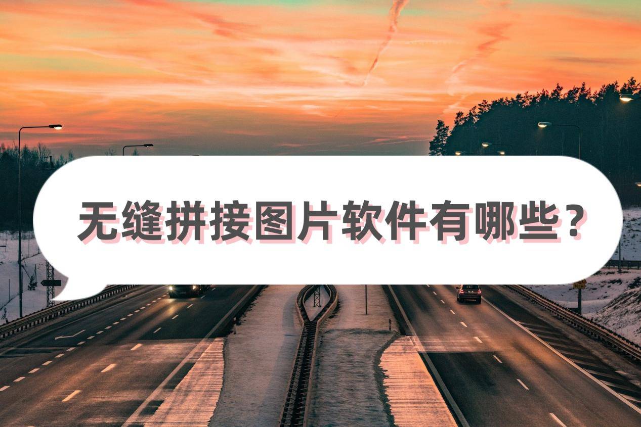 无缝拼接图片软件有哪些?这3款很不错_照片_功能_调整