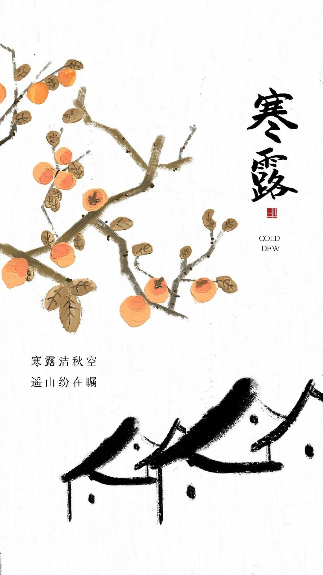 原创            今日寒露 寒露文案 寒露节气海报 寒露图片分享 中国传统二十四节气