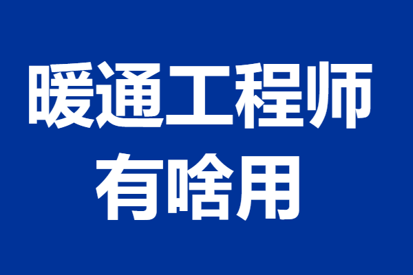 暖通工程师证过期能用不 暖通工程师证有啥用