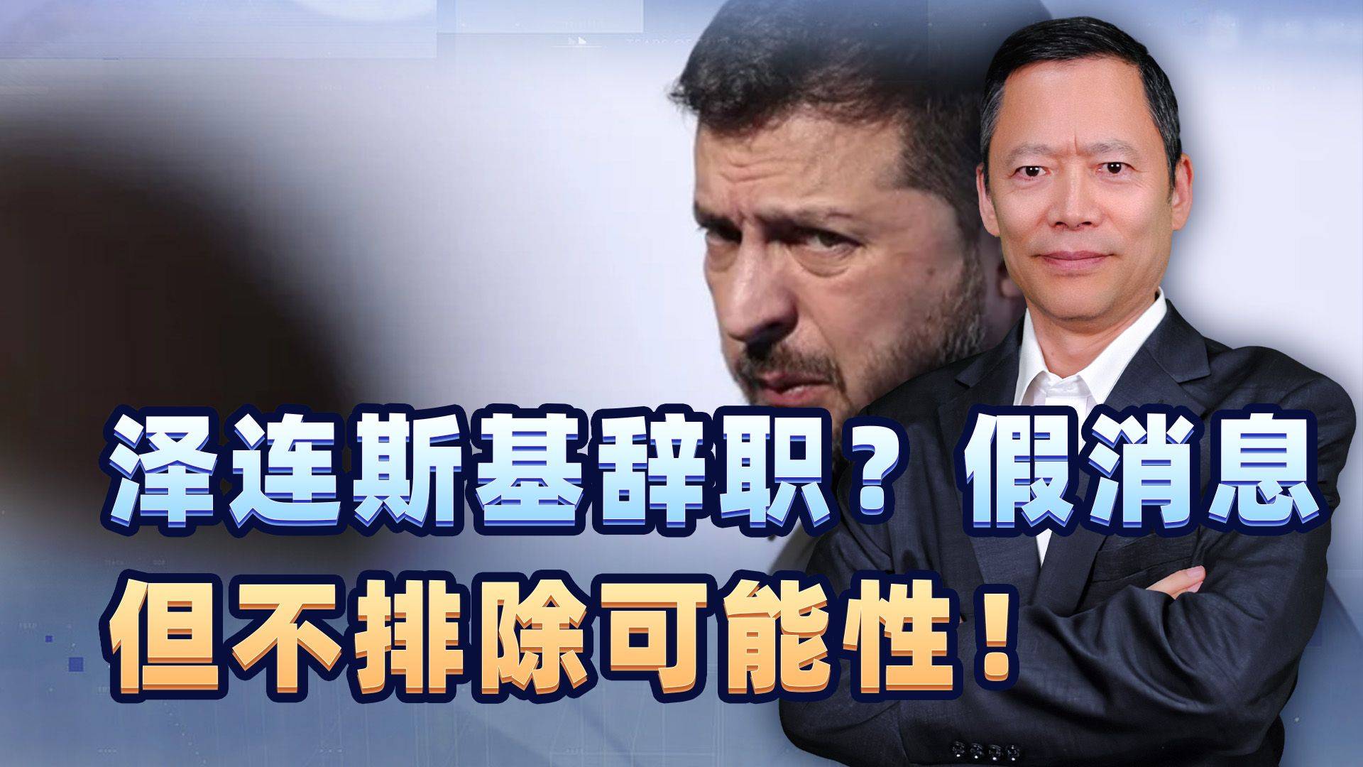 泽连斯基主动辞职,总统不干了?别着急,美国不会让他轻易跑路