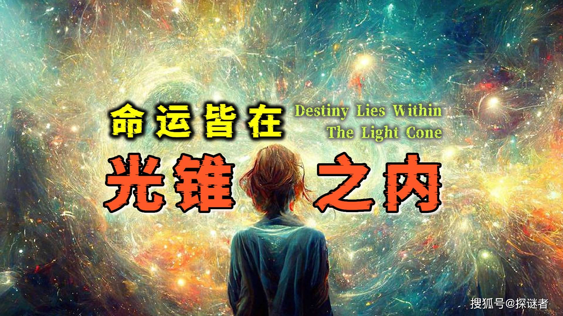 光锥之内是命运,在其笼罩之下的一切,真的无法逃避吗?_事件_未来_影响